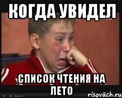 Когда увидел список чтения на лето, Мем  Сашок Фокин