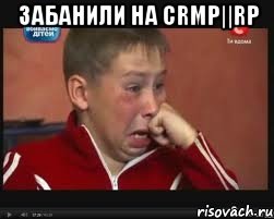 Забанили на CRMP||RP , Мем  Сашок Фокин