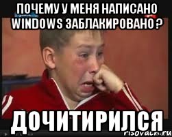 Почему у меня написано Windows Заблакировано ? Дочитирился, Мем  Сашок Фокин