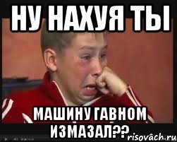 ну нахуя ты машину гавном измазал??, Мем  Сашок Фокин