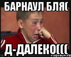 Барнаул бля( Д-Далеко(((, Мем  Сашок Фокин