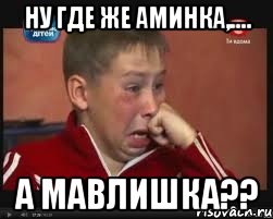 Ну где же аминка,.... А мавлишка??, Мем  Сашок Фокин