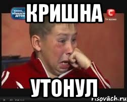 Кришна утонул, Мем  Сашок Фокин