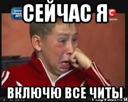 сейчас я включю все читы, Мем  Сашок Фокин