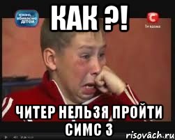 Как ?! Читер нельзя пройти симс 3, Мем  Сашок Фокин
