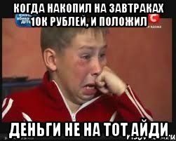 когда накопил на завтраках 10к рублей, и положил деньги не на тот айди, Мем  Сашок Фокин