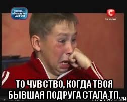  То чувство, когда твоя бывшая подруга стала тп., Мем  Сашок Фокин