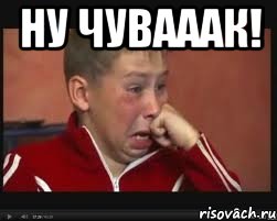 Ну чувааак! , Мем  Сашок Фокин