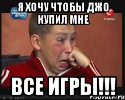 я хочу чтобы джо купил мне ВСЕ ИГРЫ!!!, Мем  Сашок Фокин