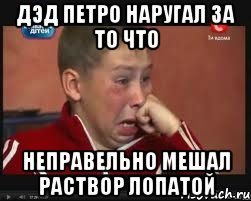 Дэд петро наругал за то что Неправельно мешал раствор лопатой, Мем  Сашок Фокин