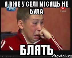Я вже у селі місяць не була Блять, Мем  Сашок Фокин