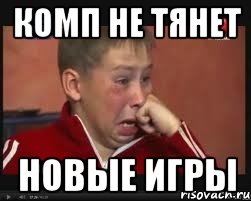 Комп не тянет Новые игры, Мем  Сашок Фокин