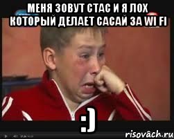 меня зовут стас и я лох который делает сасай за wi fi :), Мем  Сашок Фокин