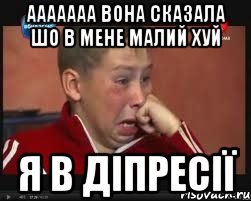 ааааааа вона сказала шо в мене малий хуй я в діпресії, Мем  Сашок Фокин