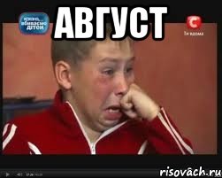 Август , Мем  Сашок Фокин