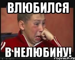 ВЛЮБИЛСЯ В НЕЛЮБИНУ!, Мем  Сашок Фокин