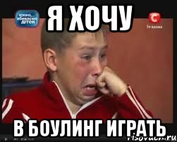 Я хочу в боулинг играть, Мем  Сашок Фокин