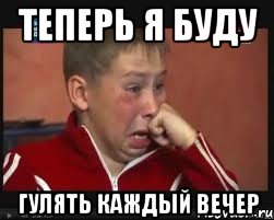 ТЕПЕРЬ Я БУДУ ГУЛЯТЬ КАЖДЫЙ ВЕЧЕР, Мем  Сашок Фокин