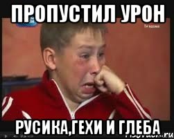 пропустил урон Русика,Гехи и Глеба, Мем  Сашок Фокин