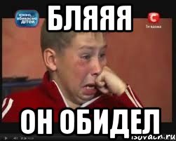 Бляяя Он обидел, Мем  Сашок Фокин