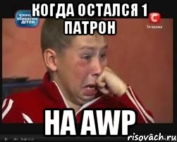 когда остался 1 патрон на awp, Мем  Сашок Фокин