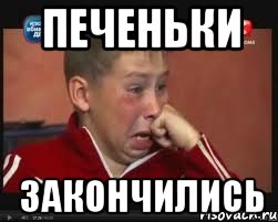Печеньки Закончились, Мем  Сашок Фокин