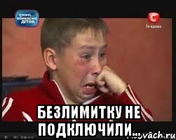  Безлимитку не подключили..., Мем  Сашок Фокин