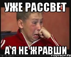 уже рассвет а я не жравши, Мем  Сашок Фокин