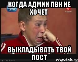 Когда админ ПВК не хочет Выкладывать твой пост, Мем  Сашок Фокин
