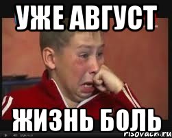 Уже АВГУСТ ЖИЗНЬ БОЛЬ, Мем  Сашок Фокин