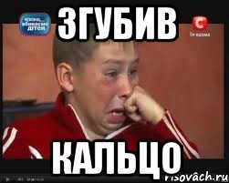 Згубив Кальцо, Мем  Сашок Фокин