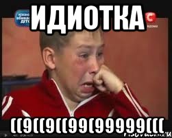 Идиотка ((9((9((99(99999(((, Мем  Сашок Фокин