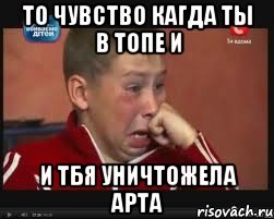 то чувство кагда ты в топе и и тбя уничтожела арта, Мем  Сашок Фокин