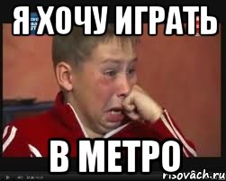Я хочу играть в метро, Мем  Сашок Фокин