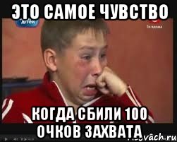 это самое чувство когда сбили 100 очков захвата, Мем  Сашок Фокин