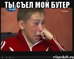 тЫ СЪЕЛ МОЙ БУТЕР , Мем  Сашок Фокин