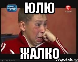 ЮЛЮ ЖАЛКО, Мем  Сашок Фокин
