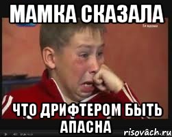 Мамка сказала Что дрифтером быть апасна, Мем  Сашок Фокин