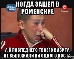 когда зашел в Роменские а с последнего твоего визита не выложили ни одного поста, Мем  Сашок Фокин