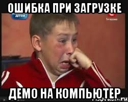 Ошибка при загрузке демо на компьютер, Мем  Сашок Фокин