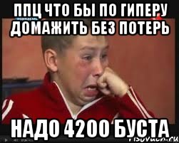ппц что бы по гиперу домажить без потерь надо 4200 буста, Мем  Сашок Фокин