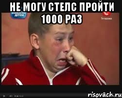 не могу стелс пройти 1000 раз , Мем  Сашок Фокин