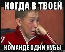 Когда в твоей команде одни нубы, Мем  Сашок Фокин
