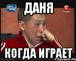 даня когда играет, Мем  Сашок Фокин
