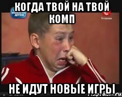 Когда твой на твой комп не идут новые игры, Мем  Сашок Фокин