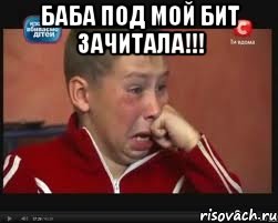 баба под мой бит зачитала!!! , Мем  Сашок Фокин