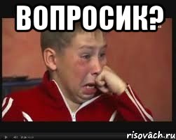 Вопросик? , Мем  Сашок Фокин