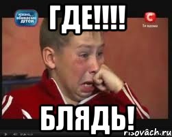 ГДЕ!!!! блядь!, Мем  Сашок Фокин