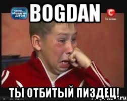 Bogdan ты отбитый пиздец!, Мем  Сашок Фокин