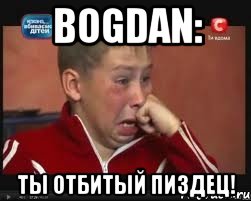 Bogdan: ты отбитый пиздец!, Мем  Сашок Фокин